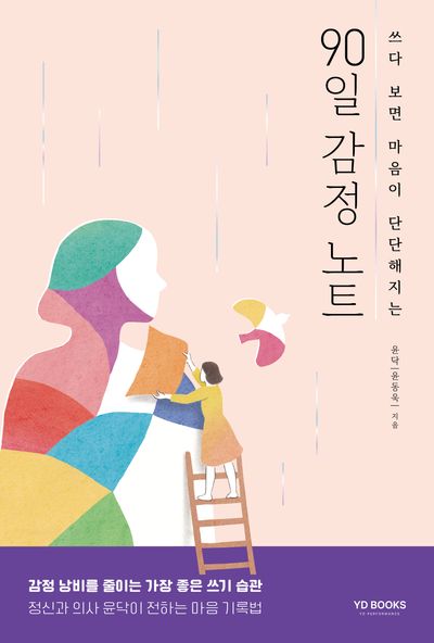 90일 감정 노트(쓰다 보면 마음이 단단해지는)