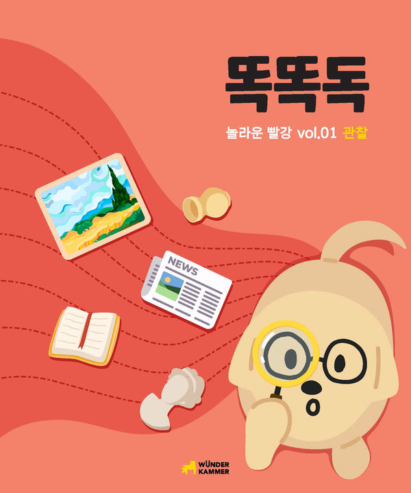 똑똑독 놀라운 빨강 1: 관찰
