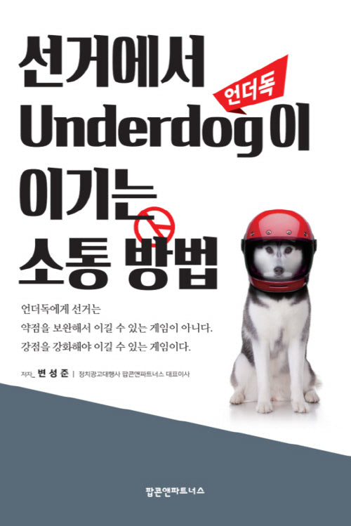 선거에서 언더독이 이기는 소통 방법