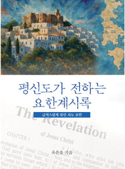 평신도가 전하는 요한계시록