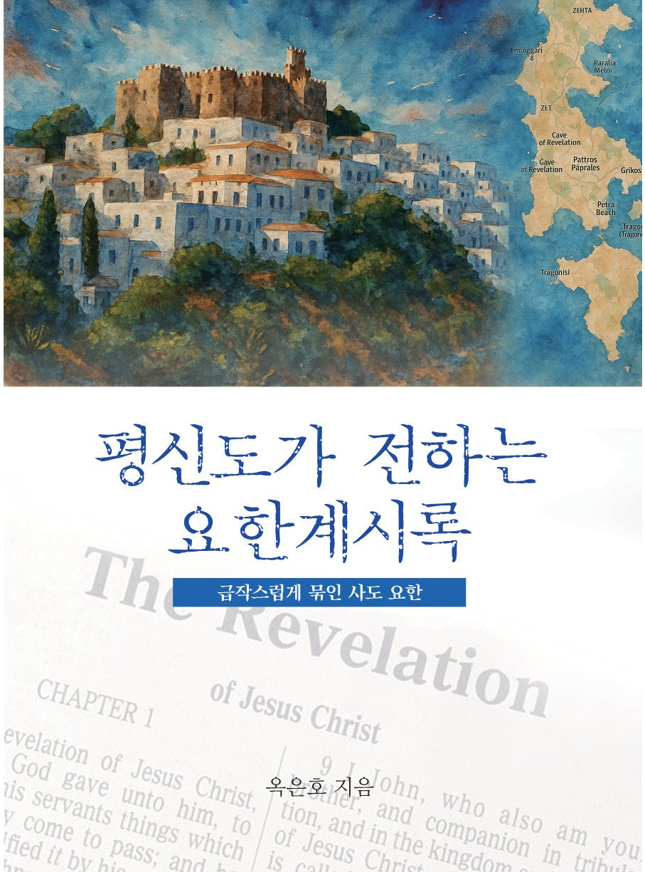 평신도가 전하는 요한계시록
