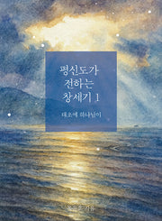 평신도가 전하는 창세기 1