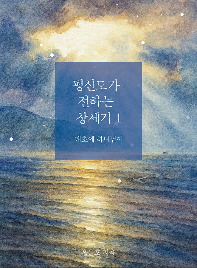 평신도가 전하는 창세기 1