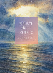평신도가 전하는 창세기2