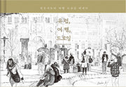 유럽, 여행, 드로잉(양장본 Hardcover)