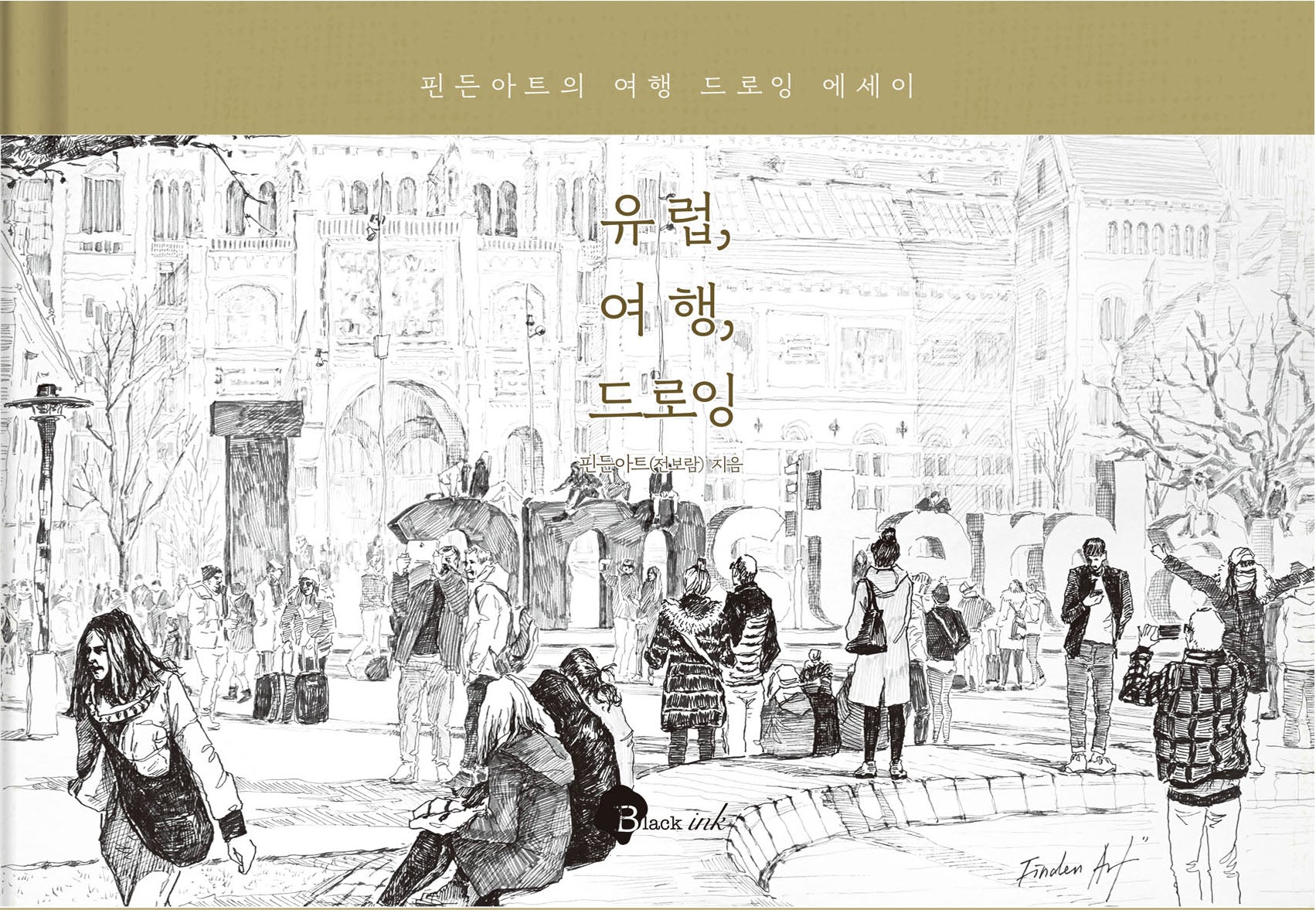 유럽, 여행, 드로잉(양장본 Hardcover)