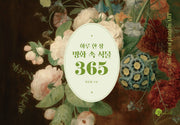 하루 한 장 명화 속 식물 365(양장본 Hardcover)