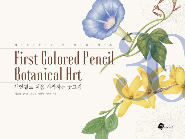 색연필로 처음 시작하는 꽃그림(하루 한 장 한 달 클래스)