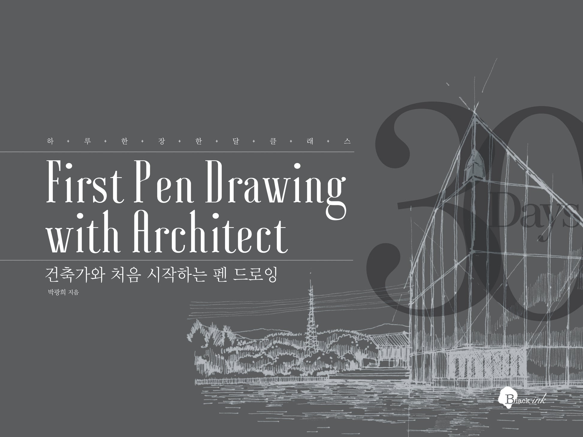 건축가와 처음 시작하는 펜 드로잉(하루 한 장 한 달 클래스)