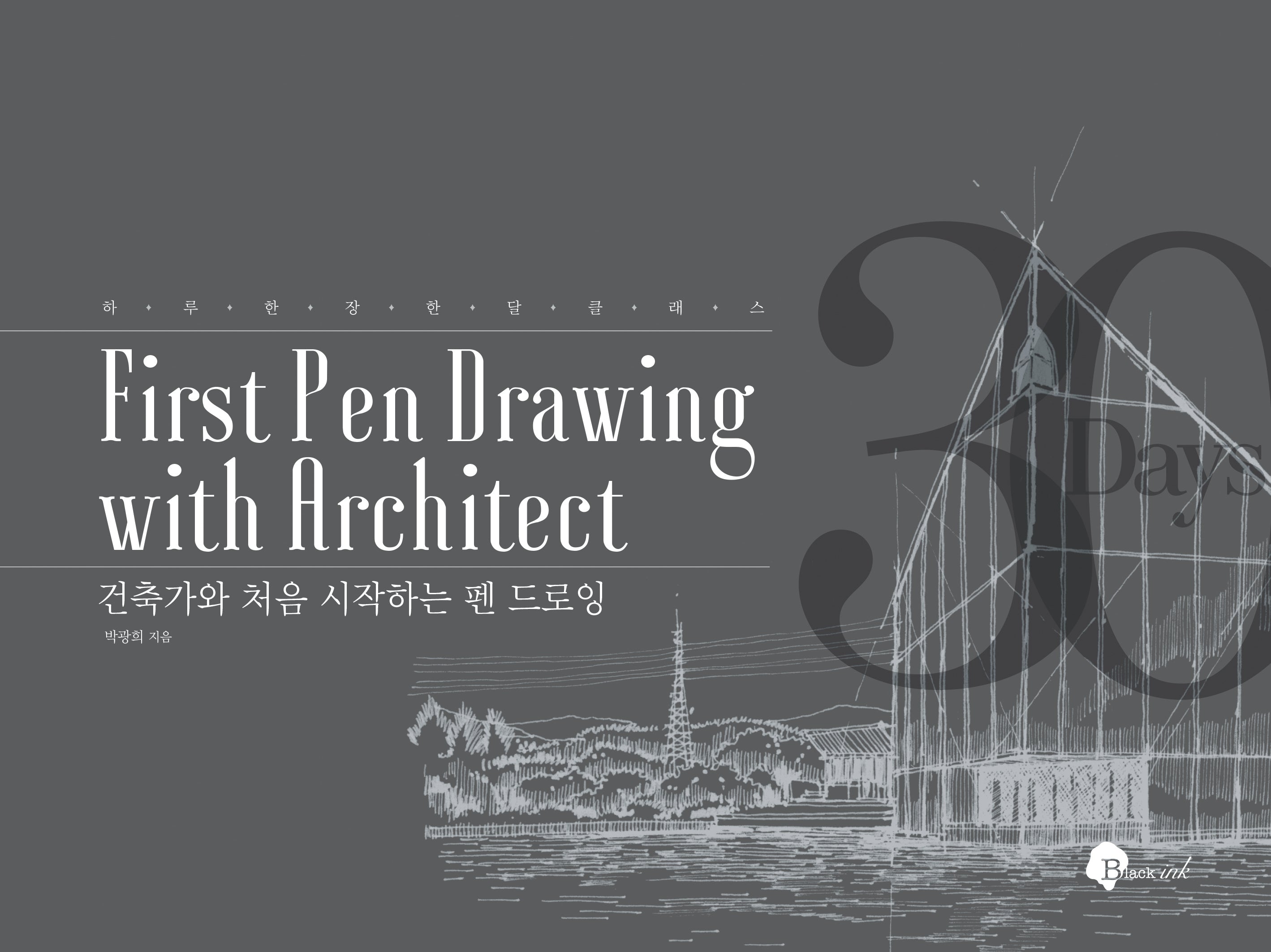건축가와 처음 시작하는 펜 드로잉(하루 한 장 한 달 클래스)