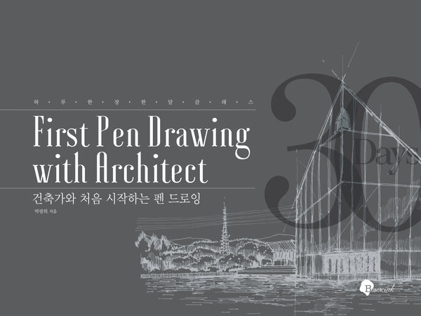 건축가와 처음 시작하는 펜 드로잉(하루 한 장 한 달 클래스)