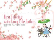 동화 작가와 처음 시작하는 컬러링(하루 한 장 한 달 클래스 3)