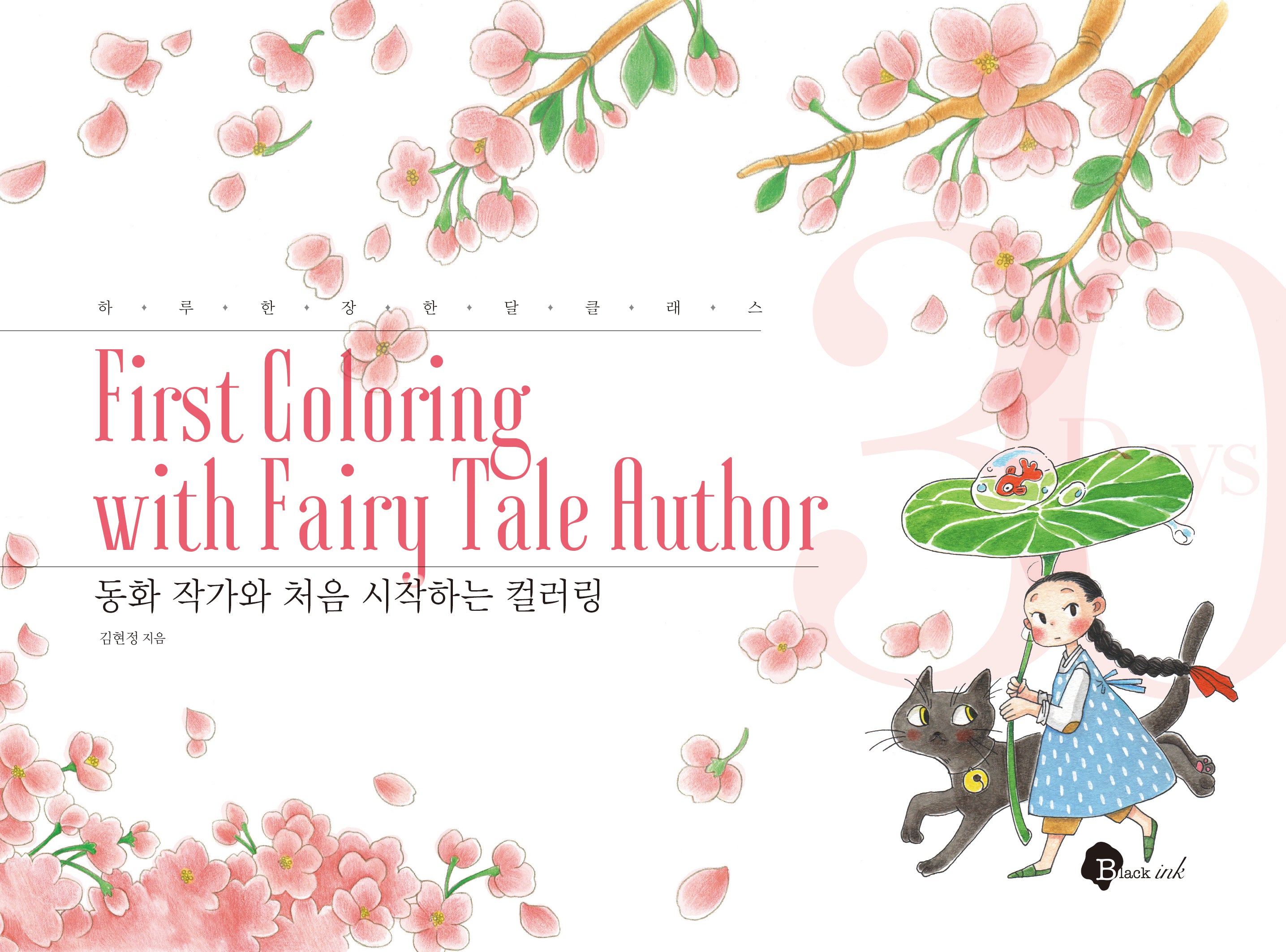 동화 작가와 처음 시작하는 컬러링(하루 한 장 한 달 클래스 3)