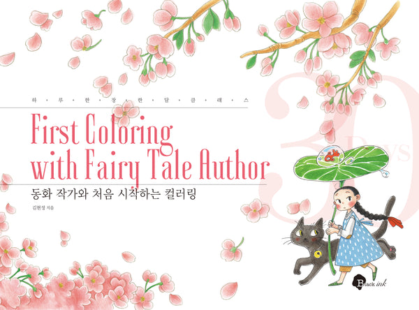 동화 작가와 처음 시작하는 컬러링(하루 한 장 한 달 클래스 3)