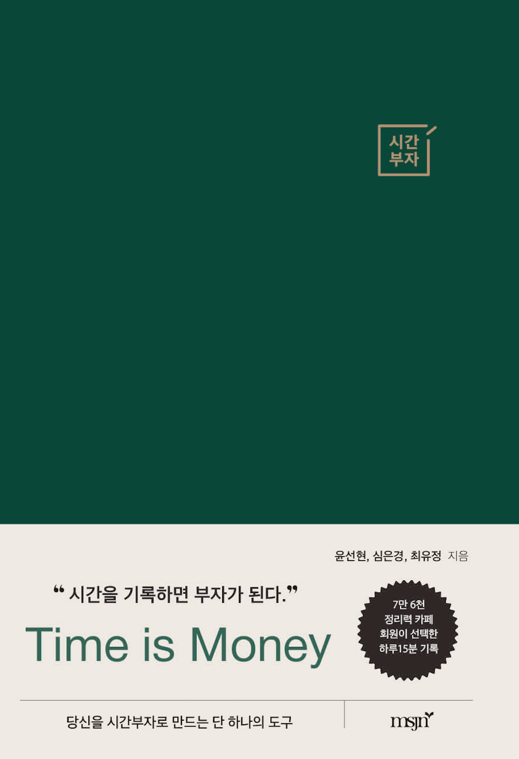 시간부자(양장본 Hardcover)