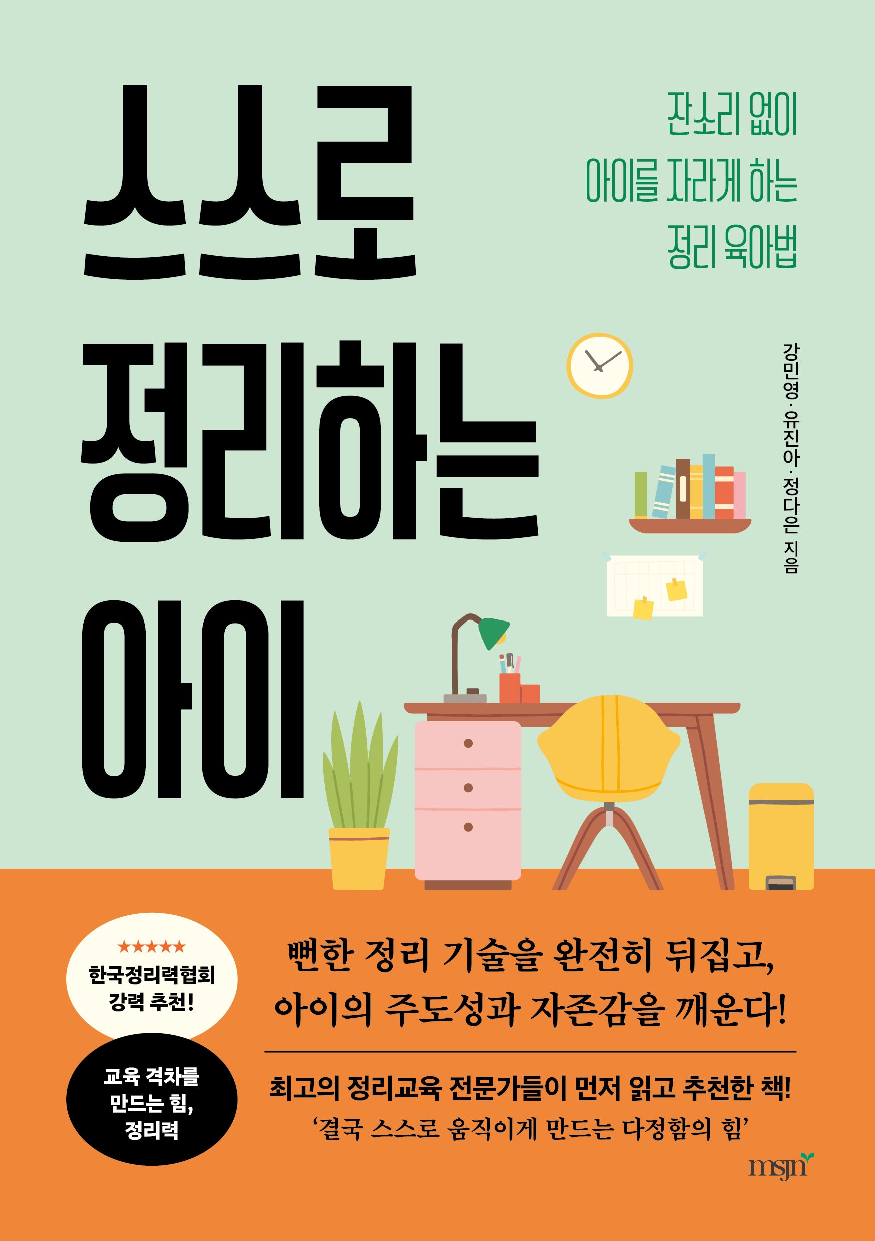 스스로 정리하는 아이