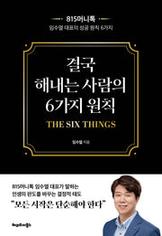결국 해내는 사람의 6가지 원칙 THE SIX THINGS