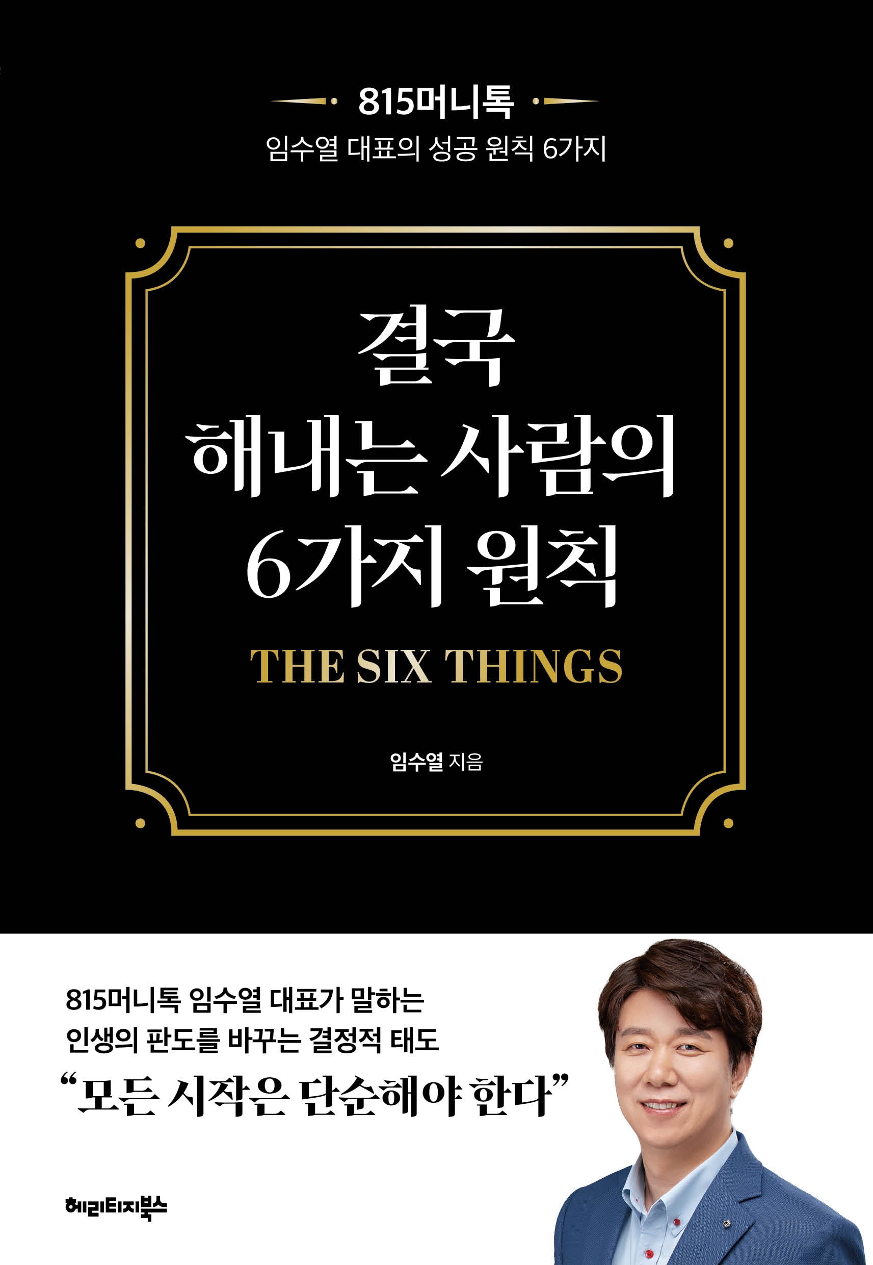 결국 해내는 사람의 6가지 원칙 THE SIX THINGS