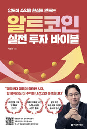 알트코인 실전 투자 바이블(압도적 수익을 현실로 만드는)