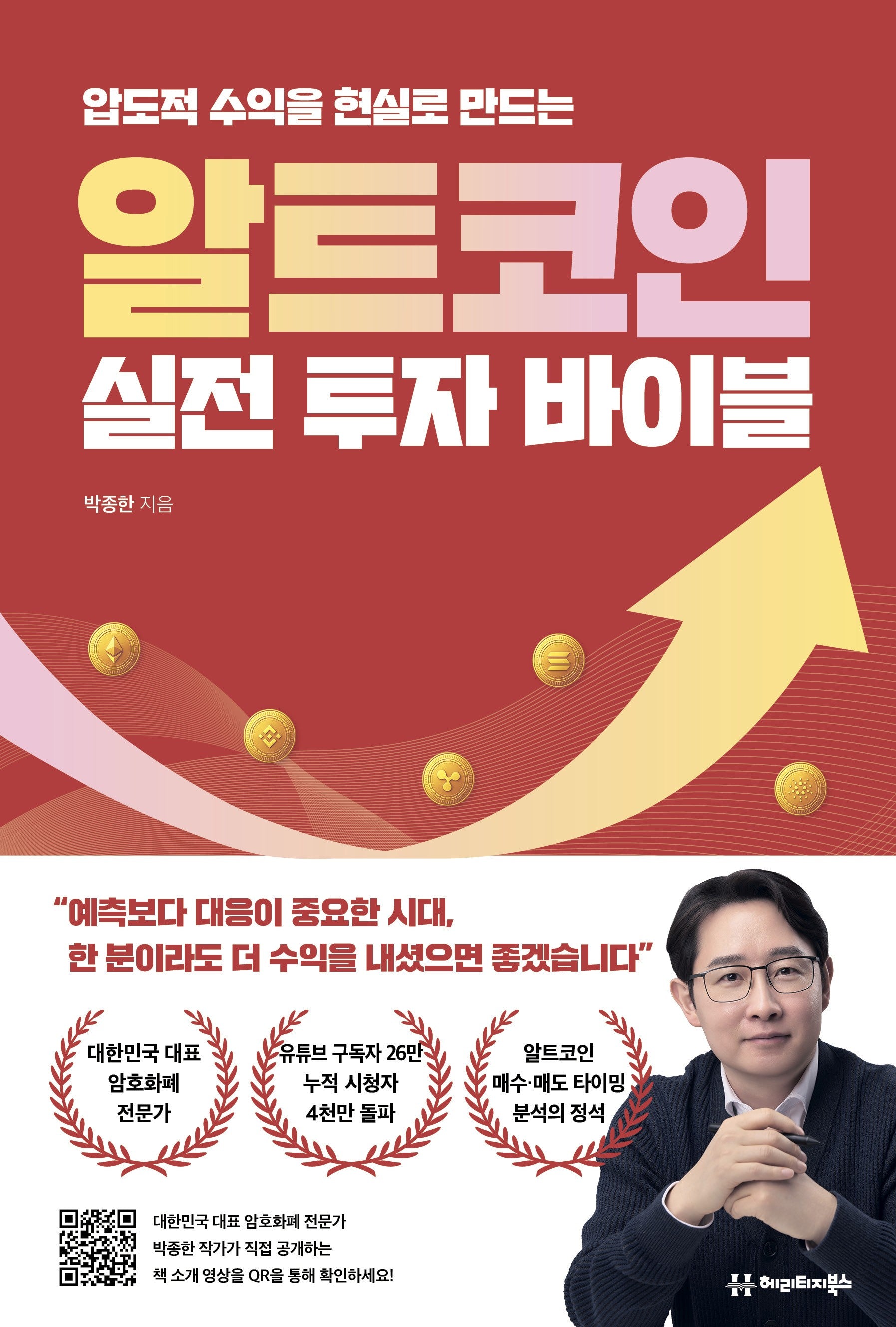 알트코인 실전 투자 바이블(압도적 수익을 현실로 만드는)