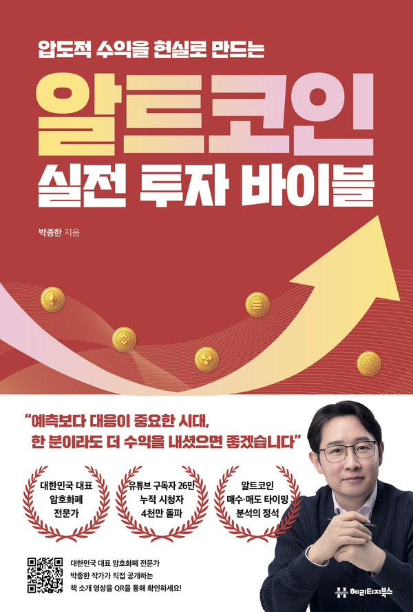 알트코인 실전 투자 바이블(압도적 수익을 현실로 만드는)