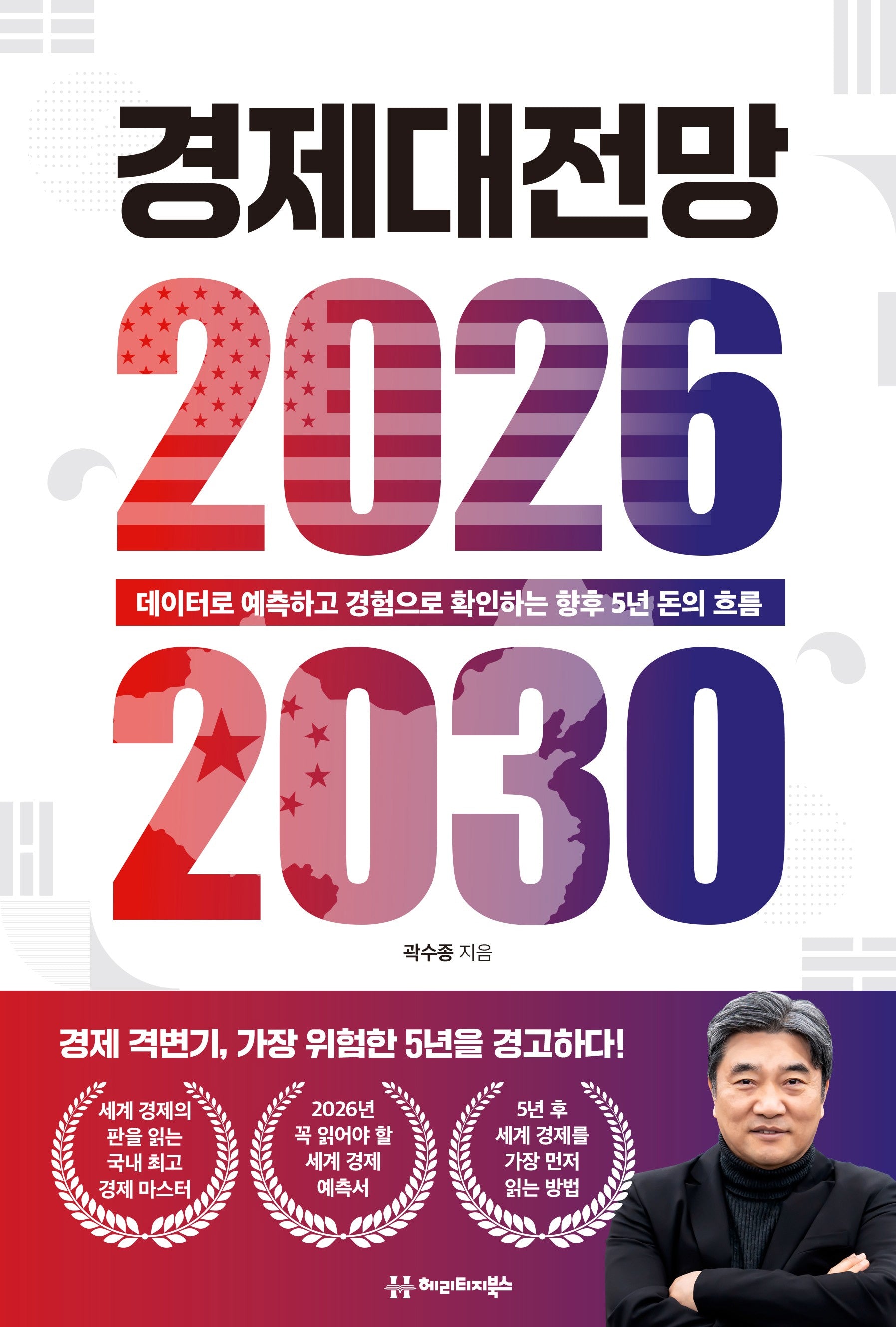 경제대전망 2026-2030