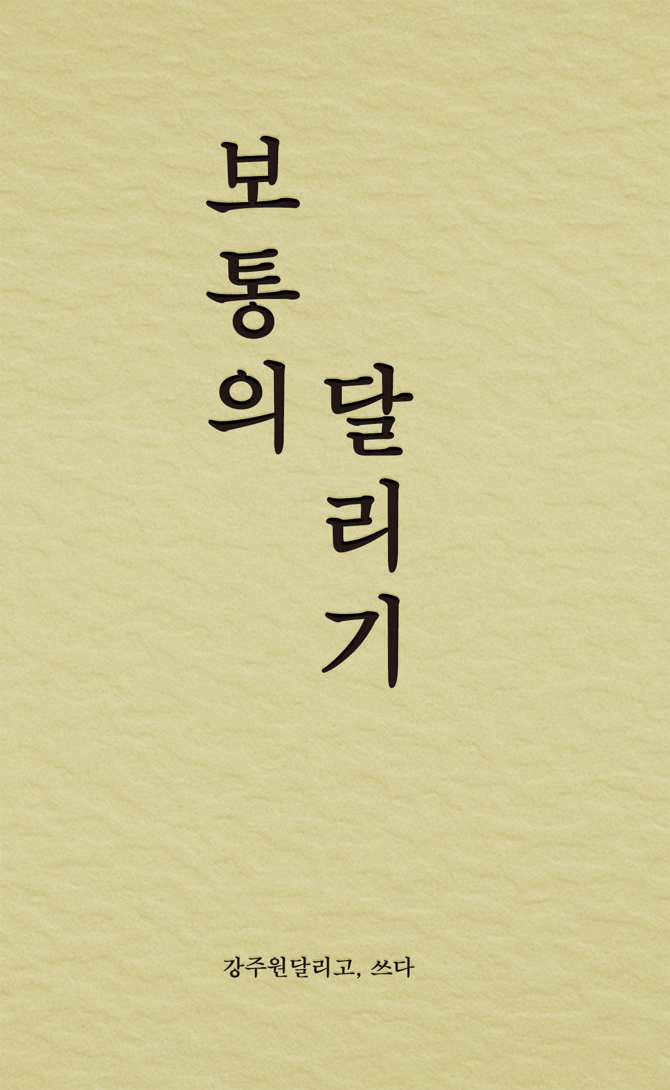 보통의 달리기