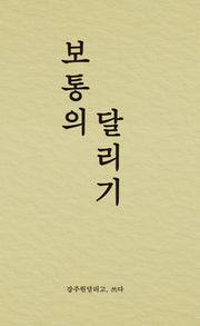 보통의 달리기