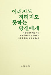 이러지도 저러지도 못하는 당신에게(전면개정판)