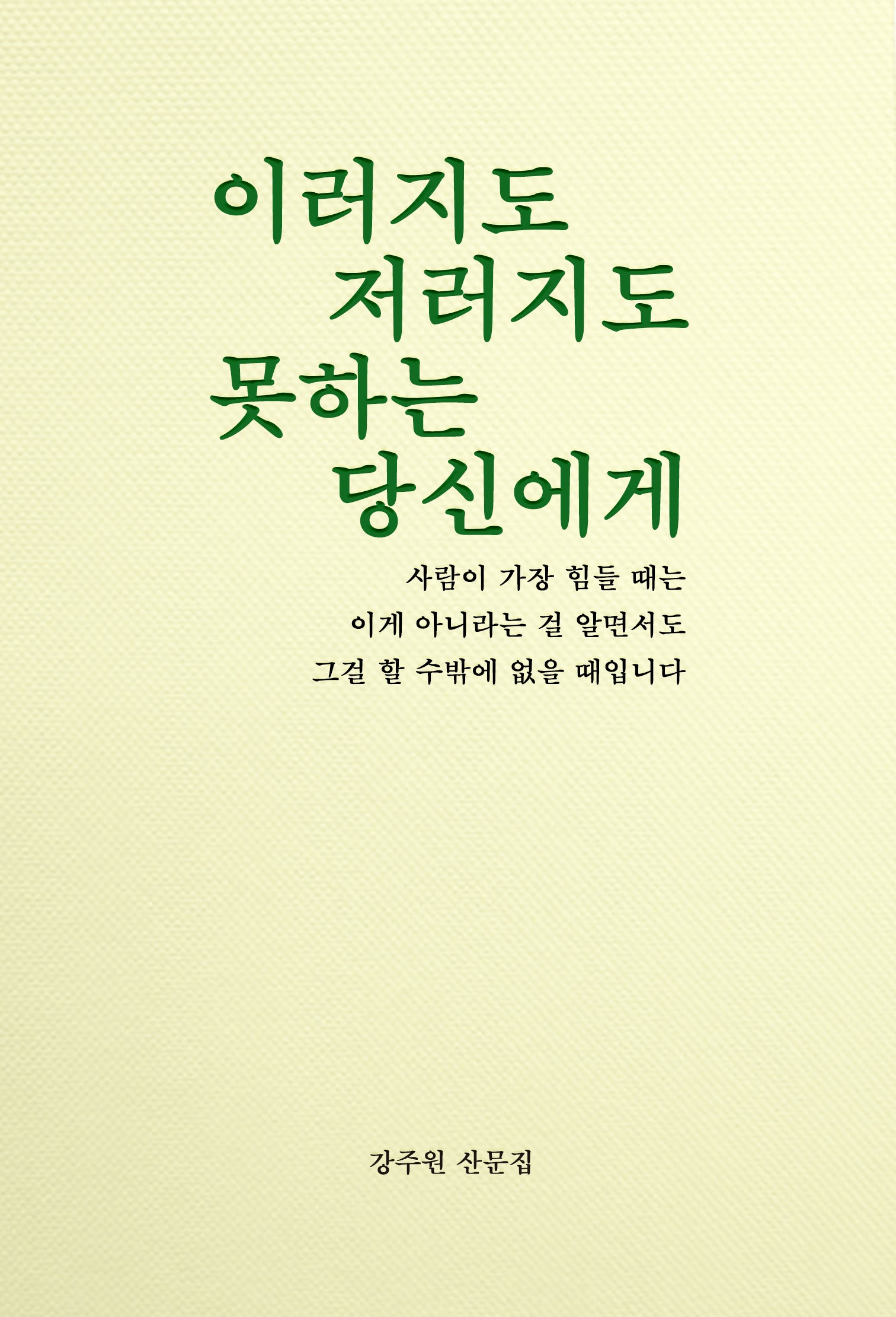 이러지도 저러지도 못하는 당신에게(전면개정판)