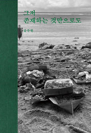 그저 존재하는 것만으로도(양장본 Hardcover)