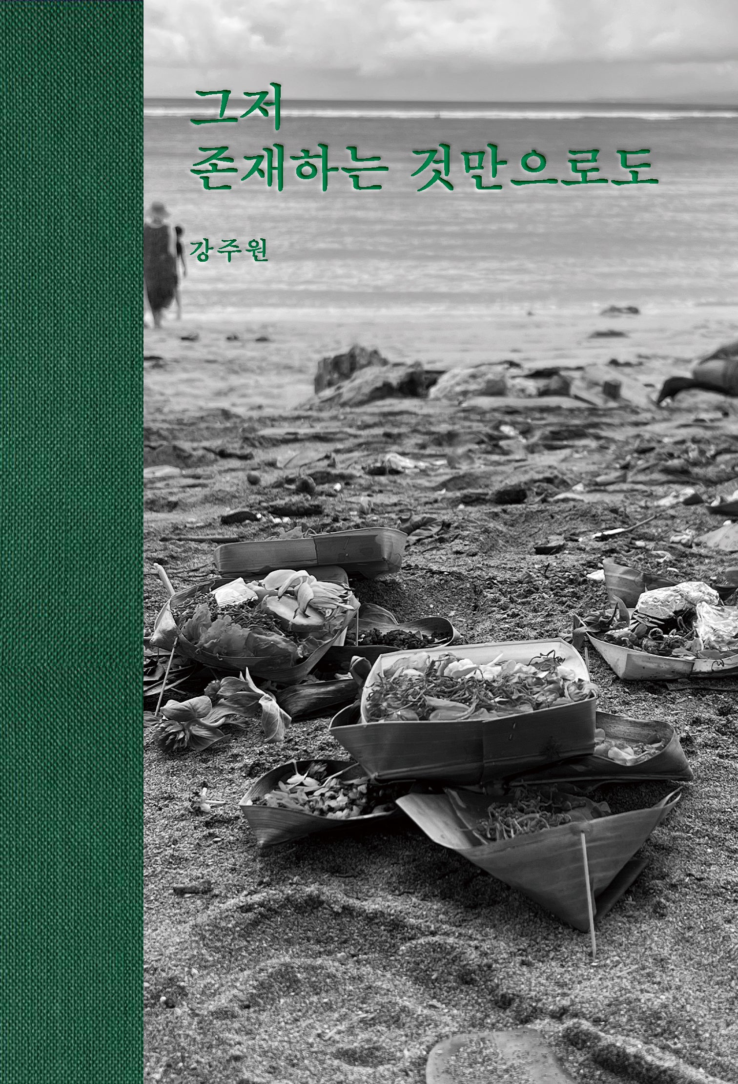 그저 존재하는 것만으로도(양장본 Hardcover)