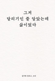 그저 달리기인 줄 알았는데 삶이었다