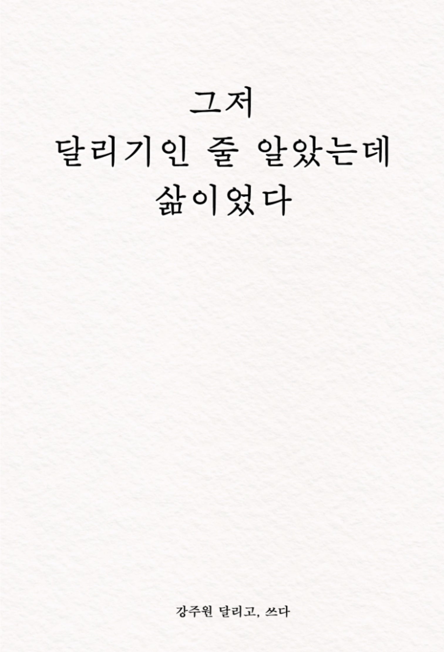 그저 달리기인 줄 알았는데 삶이었다