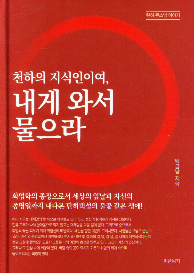 천하의 지식인이여, 내게 와서 물으라(양장본 Hardcover)
