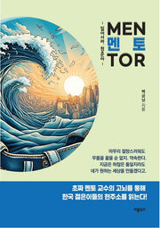 멘토: 일어서라, 청춘아