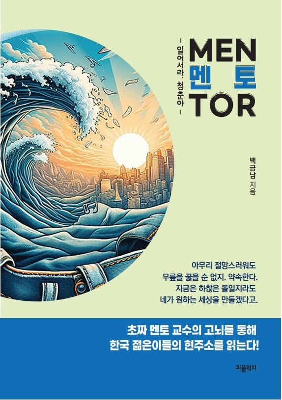멘토: 일어서라, 청춘아