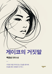 게이코의 거짓말