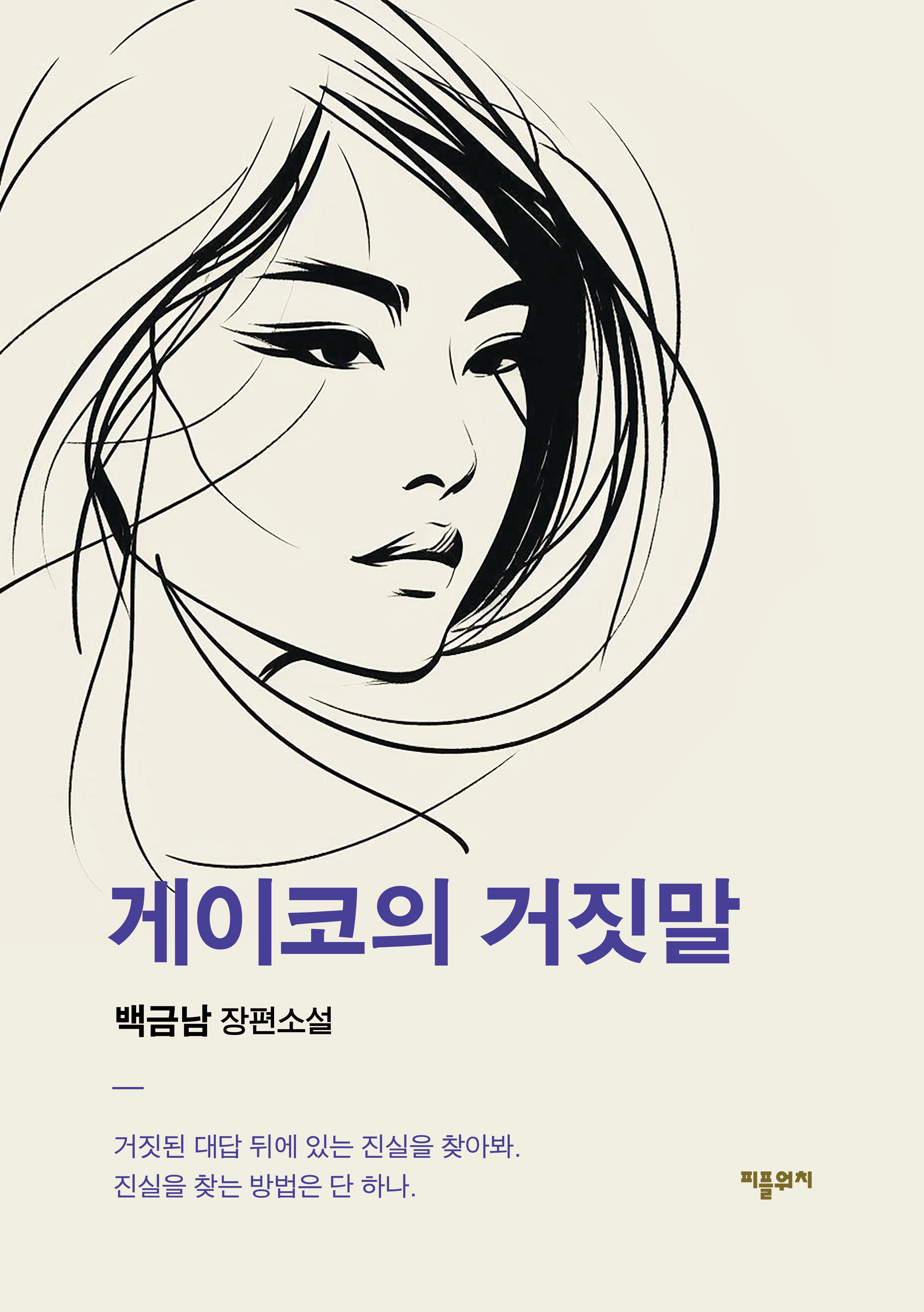 게이코의 거짓말