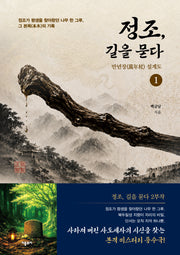 정조, 길을 묻다 1