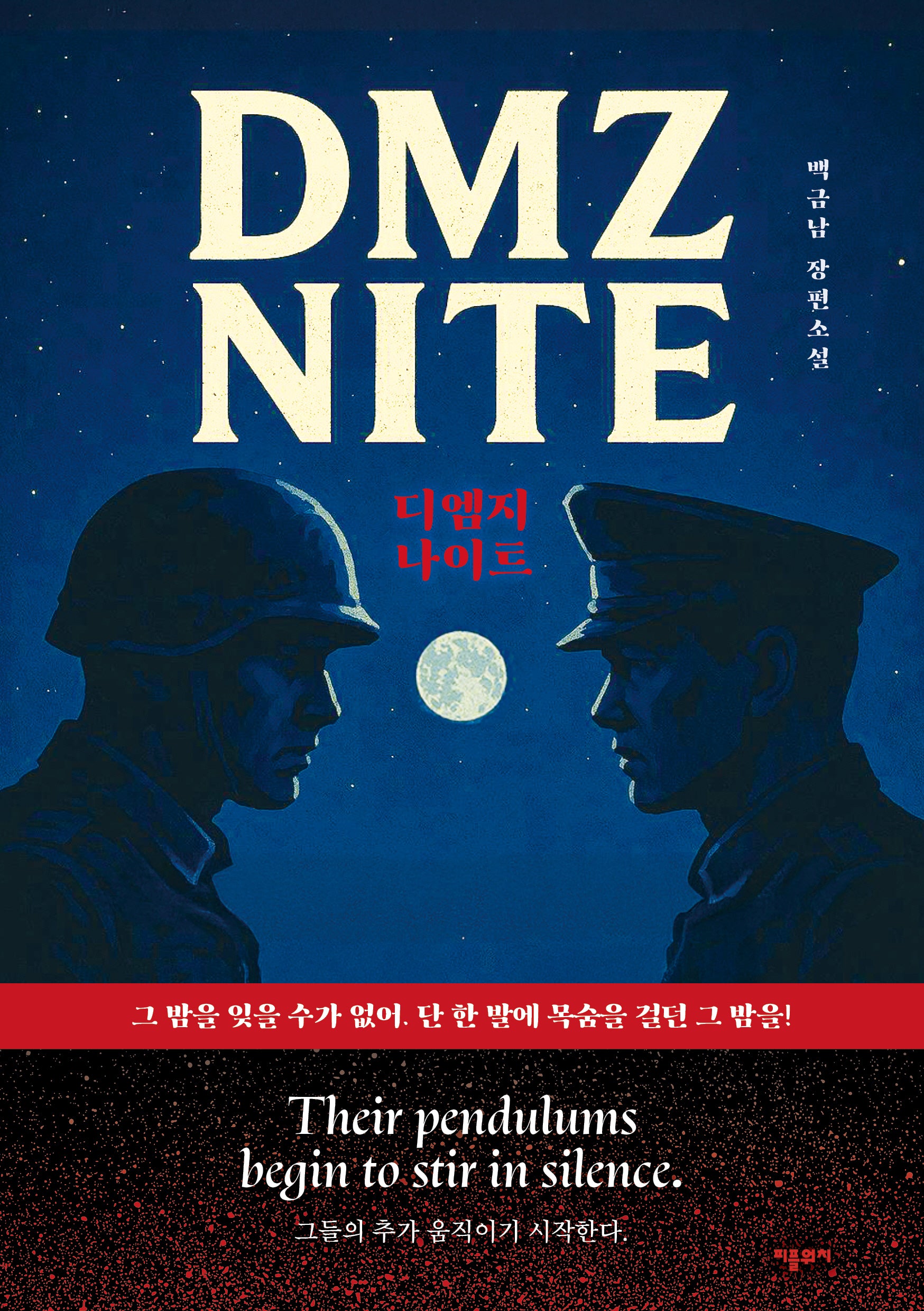 디엠지 나이트