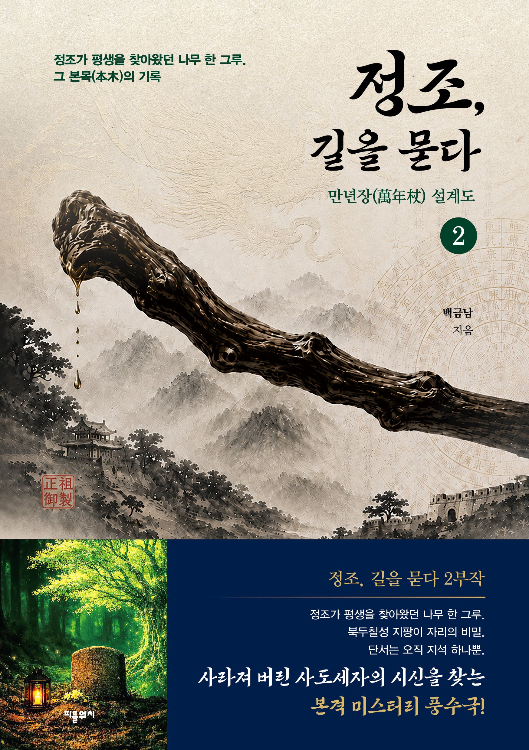 정조, 길을 묻다 2