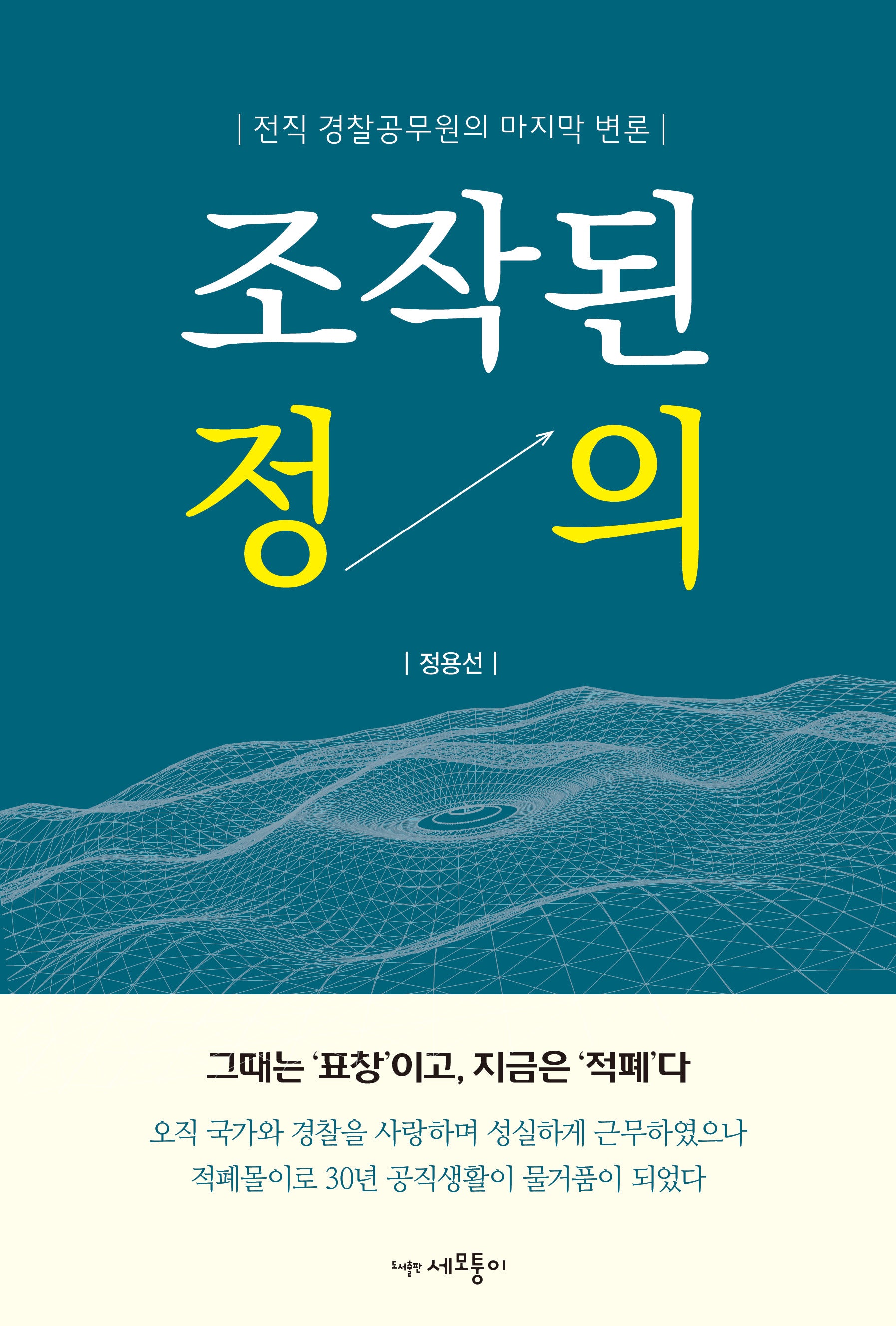 조작된 정의