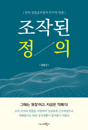 조작된 정의