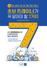 초보트레이너가 꼭 알아야 할 7가지