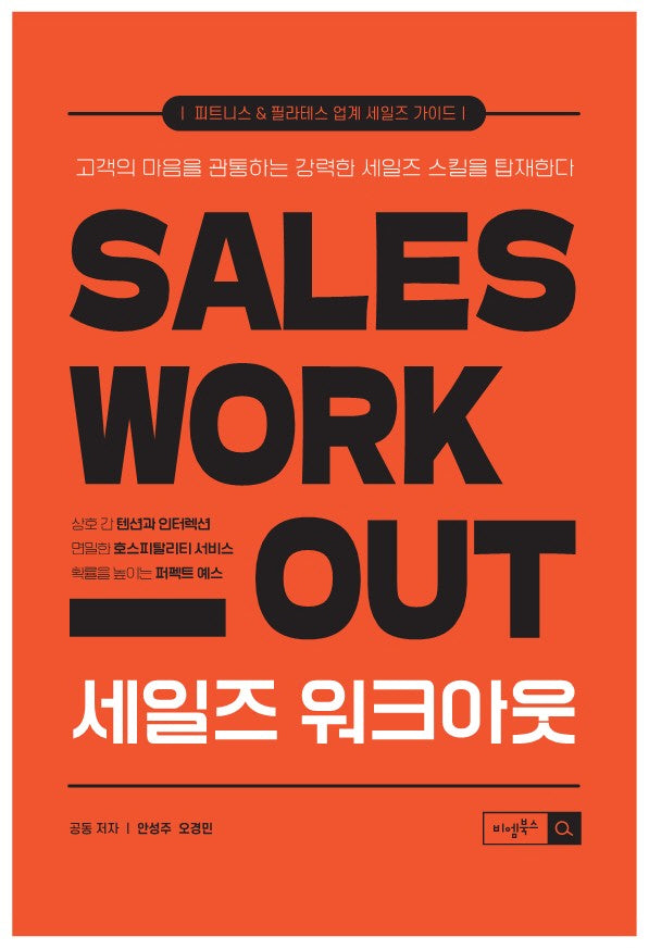 세일즈 워크아웃