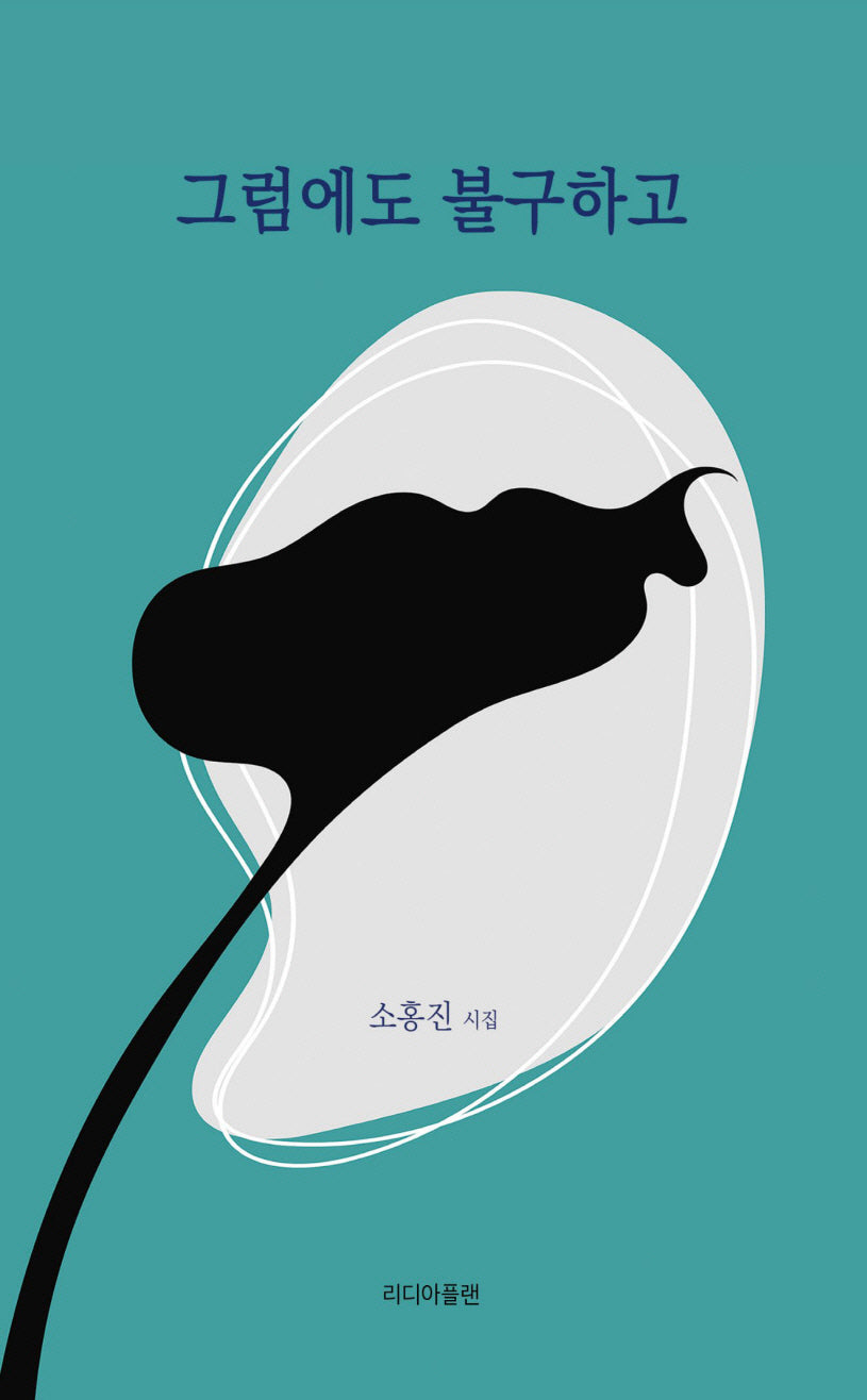 그럼에도 불구하고
