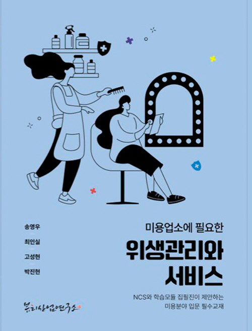 미용업소에 필요한 위생관리와 서비스
