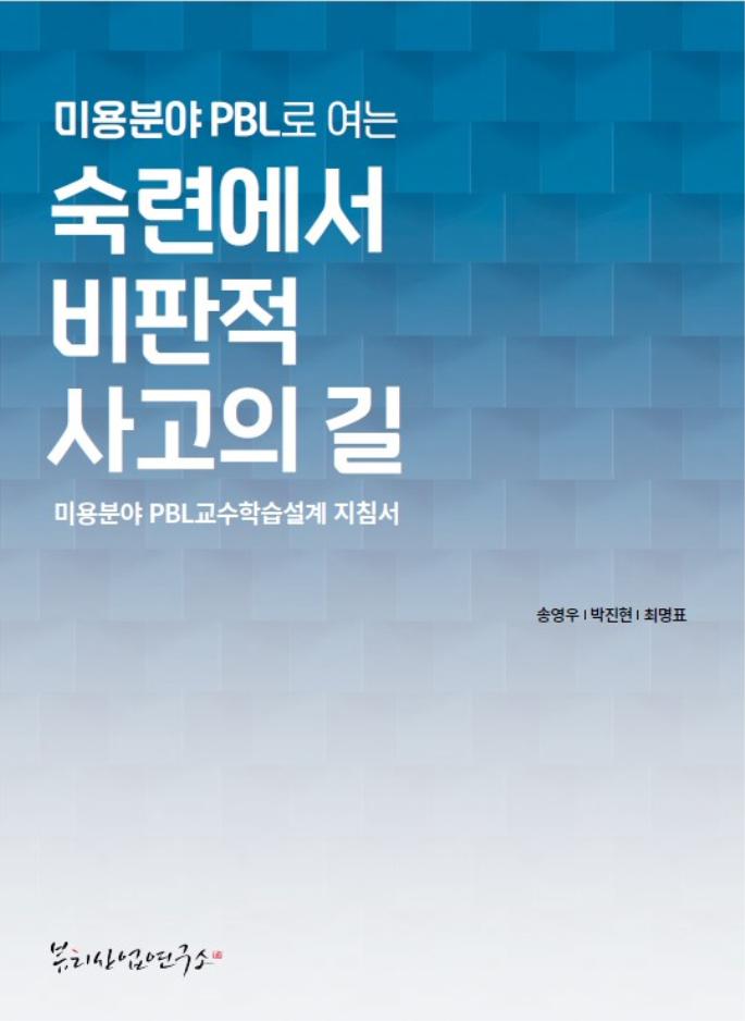 미용분야 PBL로 여는 숙련에서 비판적 사고의 길(반양장)