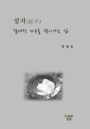 장자, 절대적 자유를 찾아가는 삶